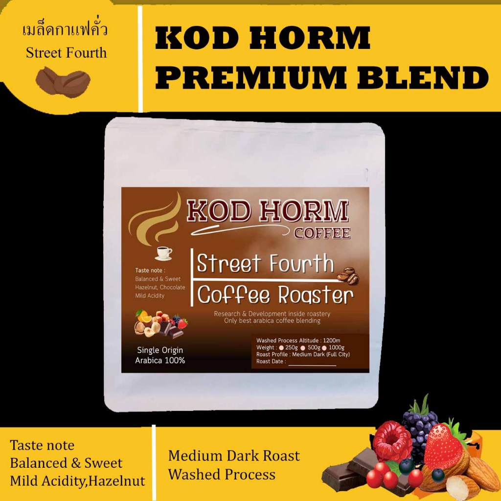 เมล็ดกาแฟคั่วโคตรหอม KOD HORM Coffee Full City Roast Premium blend กลิ่นหอมฟุ้งสะใจ คั่วกลางเข้ม