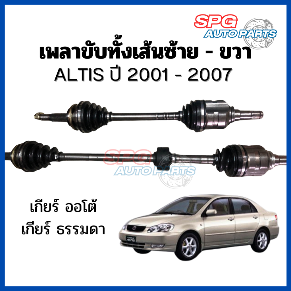 เพลาขับทั้งเส้นซ้าย-ขวา ALTIS 2001-2007 เครื่อง 1.6-1.8 *ของแท้ประกอบบิ้วใหม่*