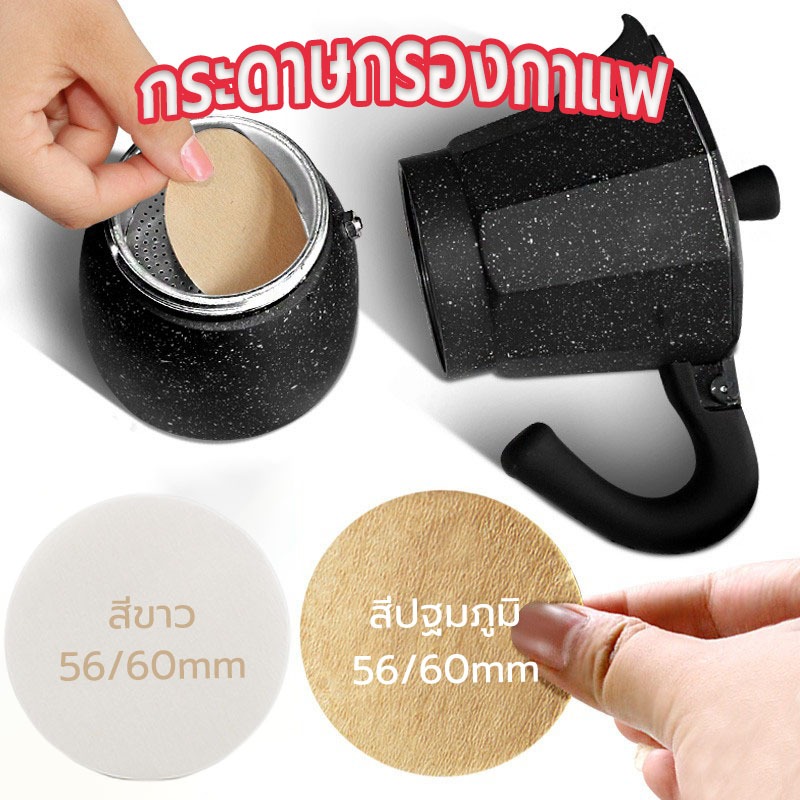 ☀️Sun&amp;Cafe กระดาษกรองกาแฟ moka pot 100แผ่น ขนาด 56 มม./60 มม.สำหรับหม้อต้มกาแฟ KQ5V