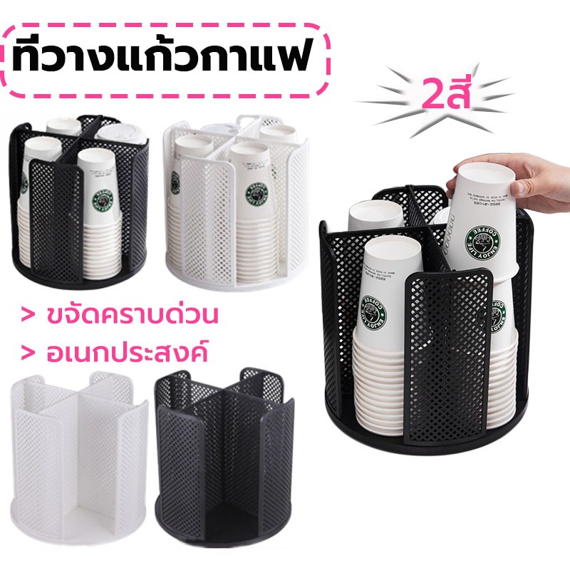 MY COFFEE ที่วางแก้วกาแฟ ร้านกาแฟ 360องศ แบบหมุนได้ อเนกประสงค์ มีให้เลือก 2สี XGRT