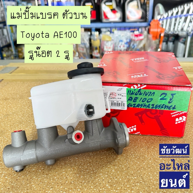 แม่ปั๊มเบรค (ตัวบน) Toyota AE100 (รูน๊อต 2 รู)