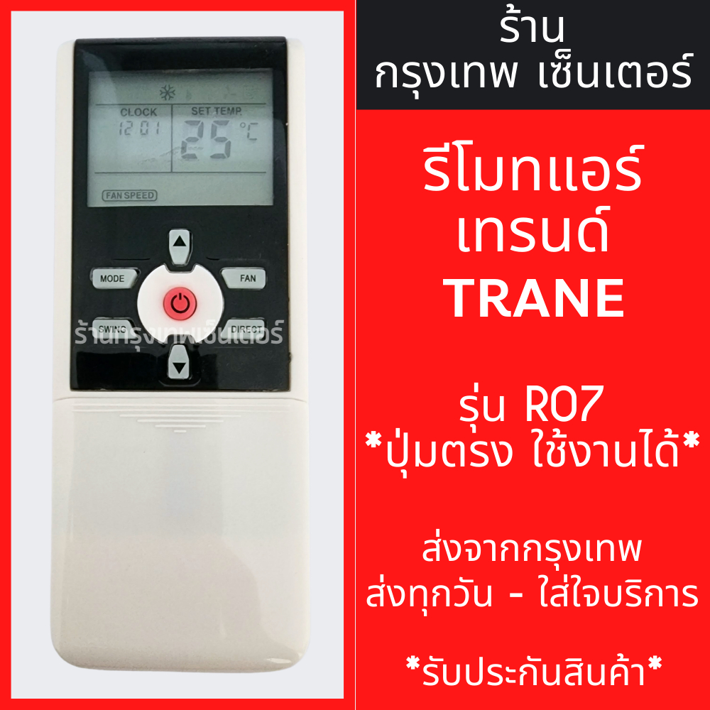 รีโมทแอร์ เทรน TRANE รุ่นR07 มีพร้อมส่งตลอด ส่งทุกวัน