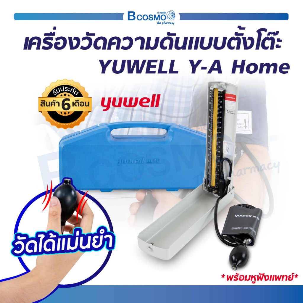 เครื่องวัดความดัน YUWELL Y-A Home แบบตั้งโต๊ะ เครื่องวัดความดันตั้งโต๊ะ