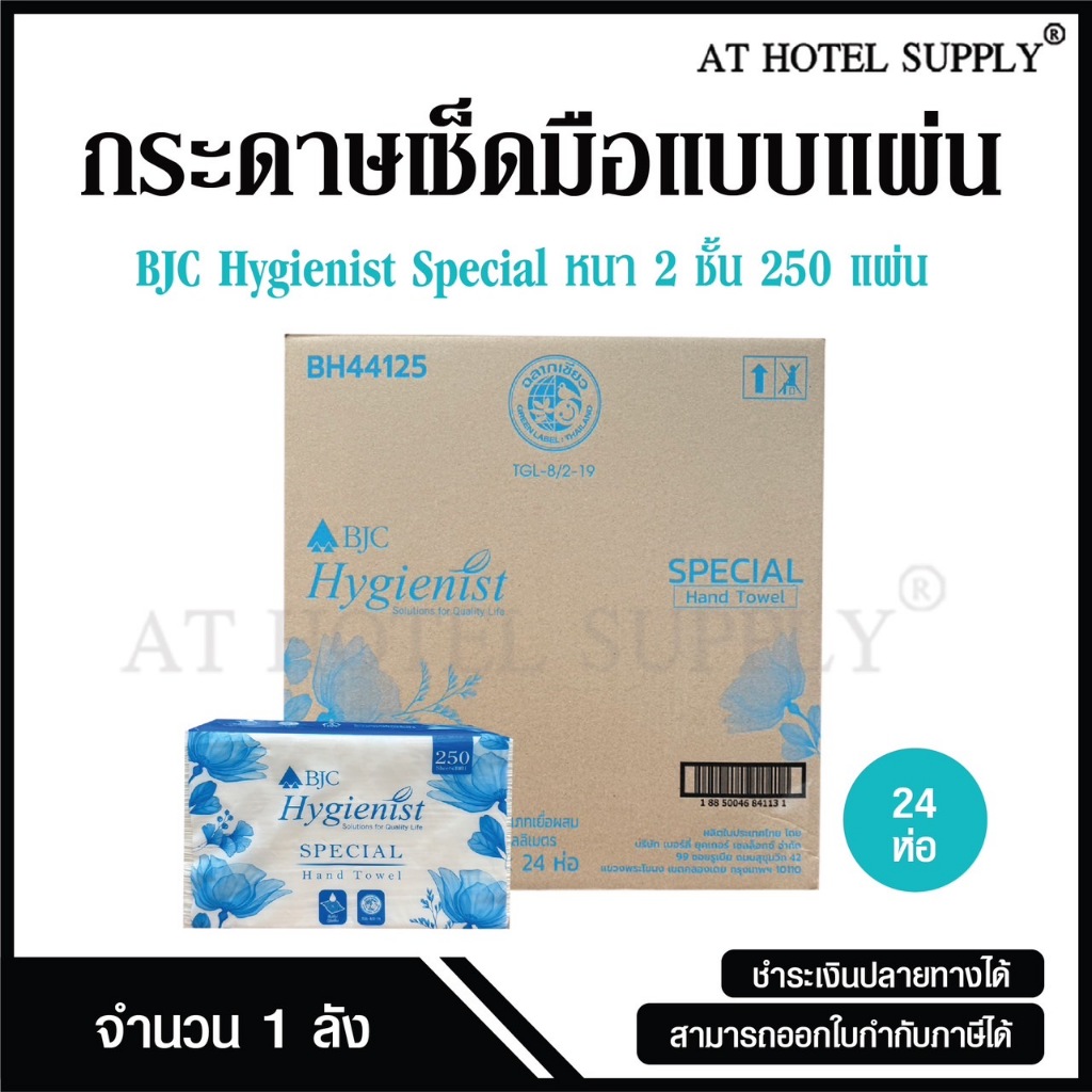 กระดาษเช็ดมือแบบแผ่น บีเจซีฯ สเปเชียล 2 ชั้น 250 แผ่น, จำนวน 24 ห่อ/1 ลัง ผลิตจากเยื่อกระดาษบริสุทธิ์ 100%