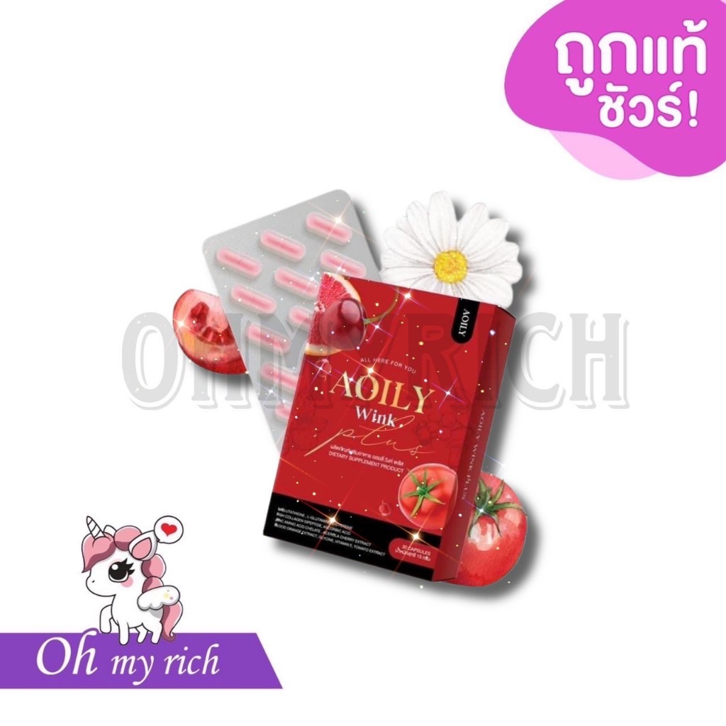 Aoily Wink Plus กลูต้าออยลี่ วิตามินบำรุงผิว -- 30 แคปซูล --✿