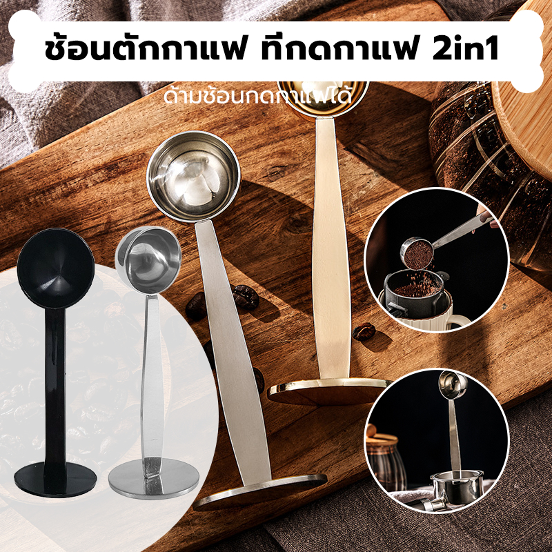 INK CAFE ช้อนตักกาแฟ ที่กดกาแฟ 2in1 ด้ามช้อนกดกาแฟได้ ฐานตั้งได้ Coffee Spoon NRRL