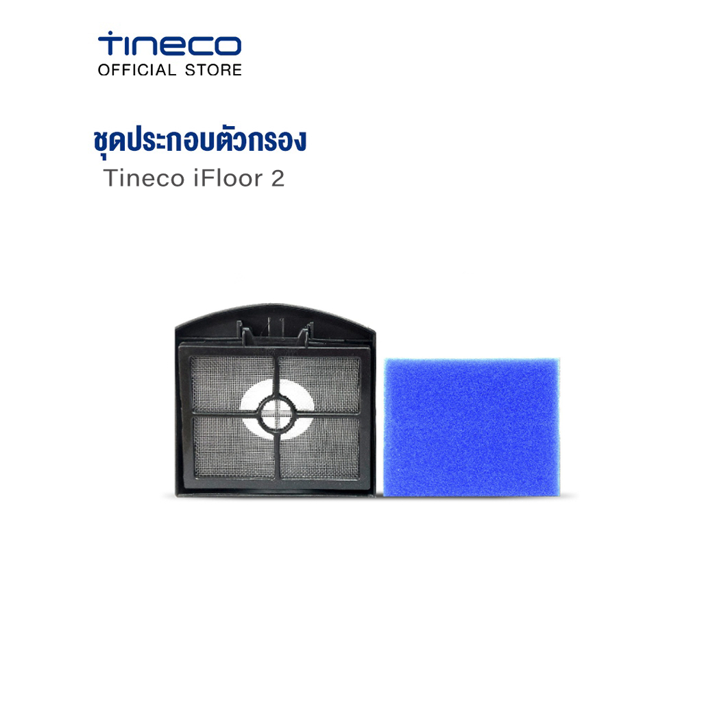 Tineco iFloor 2 ชุดประกอบตัวกรอง กรองอนุภาคละเอียด