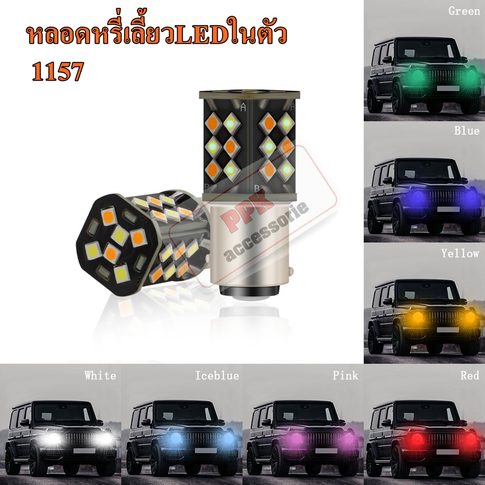 หลอดหรี่-เลี้ยวLED2สี ไฟหรี่-เลี้ยวขั้วบิด (30SMD) หลอดไฟหรี่เลี้ยวหน้าLED.หรี่-เลี้ยว D-max2003-201
