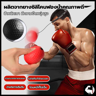 ลูกบอลชกมวย ที่ชกมวย ลูกบอลชกมวย เลือกด้วยตนเอง ยืดหยุ่นได้ดี สำหรับการฝึกชกมวย พร้อมสายรัดสวมหัว Reflex ball Boxing
