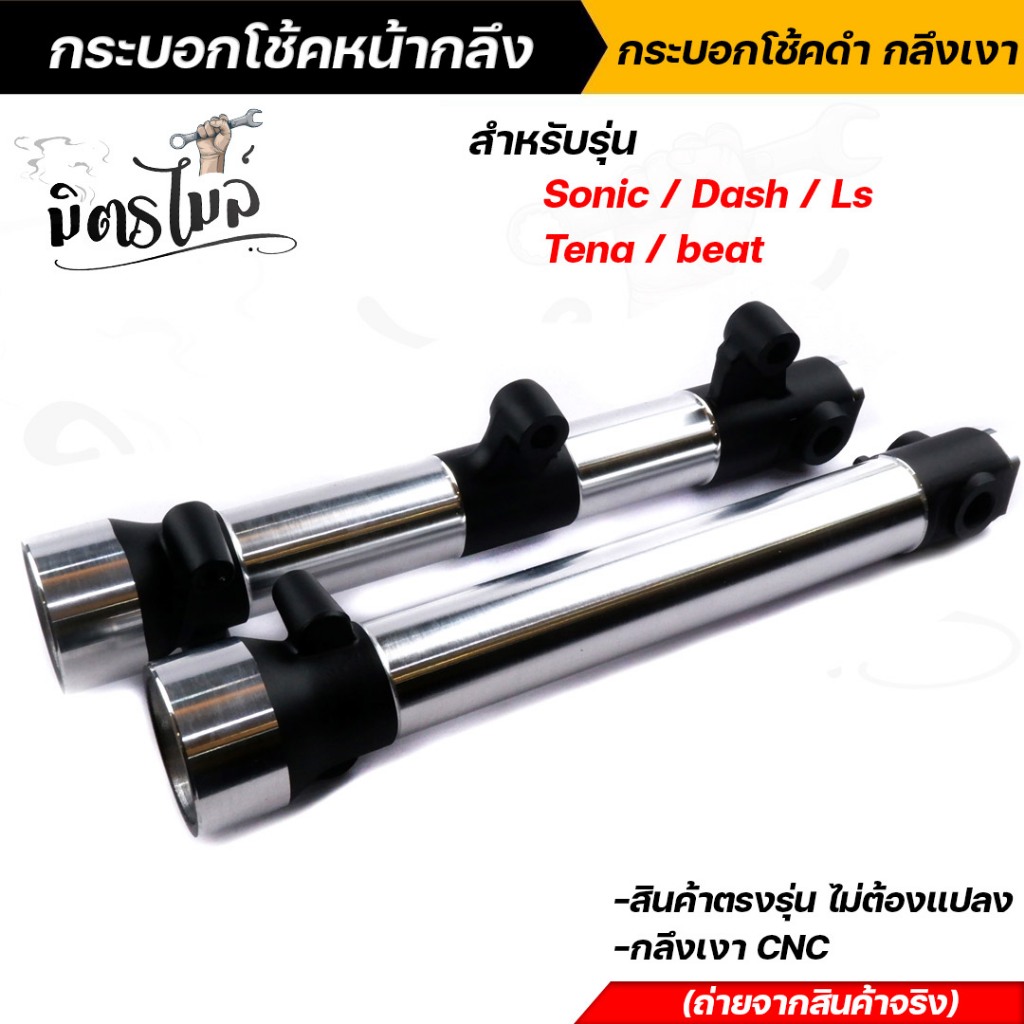 กระบอกโช๊คหน้ากลึง กระบอกโช๊คหน้าดำกลึงเงา SONIC DASH LS BEAT TENA งานตรงรุ่น ไม่ต้องแปลง 💛  กระบอกโ