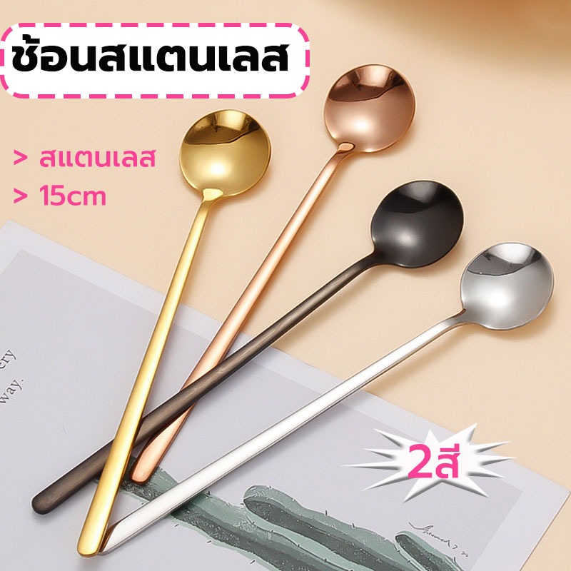 MY COFFEE💗ช้อนสแตนเลส กลม เกาหลี 15cm มี2ส วัสดุอย่างดี BRV5