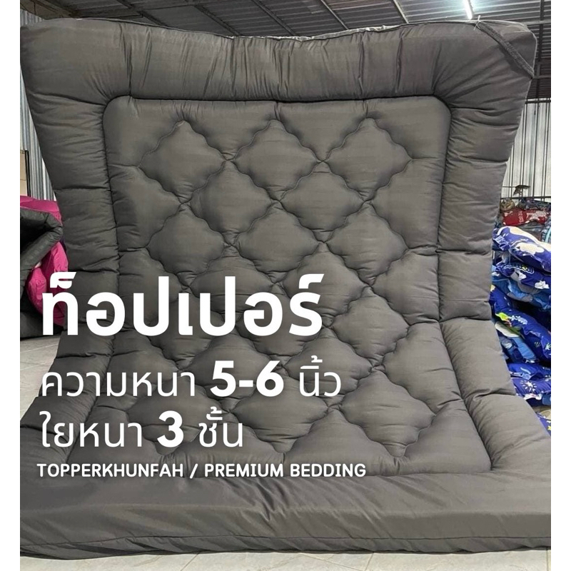 11.11. Topper ที่นอนท็อปเปอร์สีพื้น(ริ้ว) พร้อมส่ง ความหนา 5-6 นิ้ว ใยหนาพิเศษ 3 ชั้น มีบริการเก็บปลายทาง
