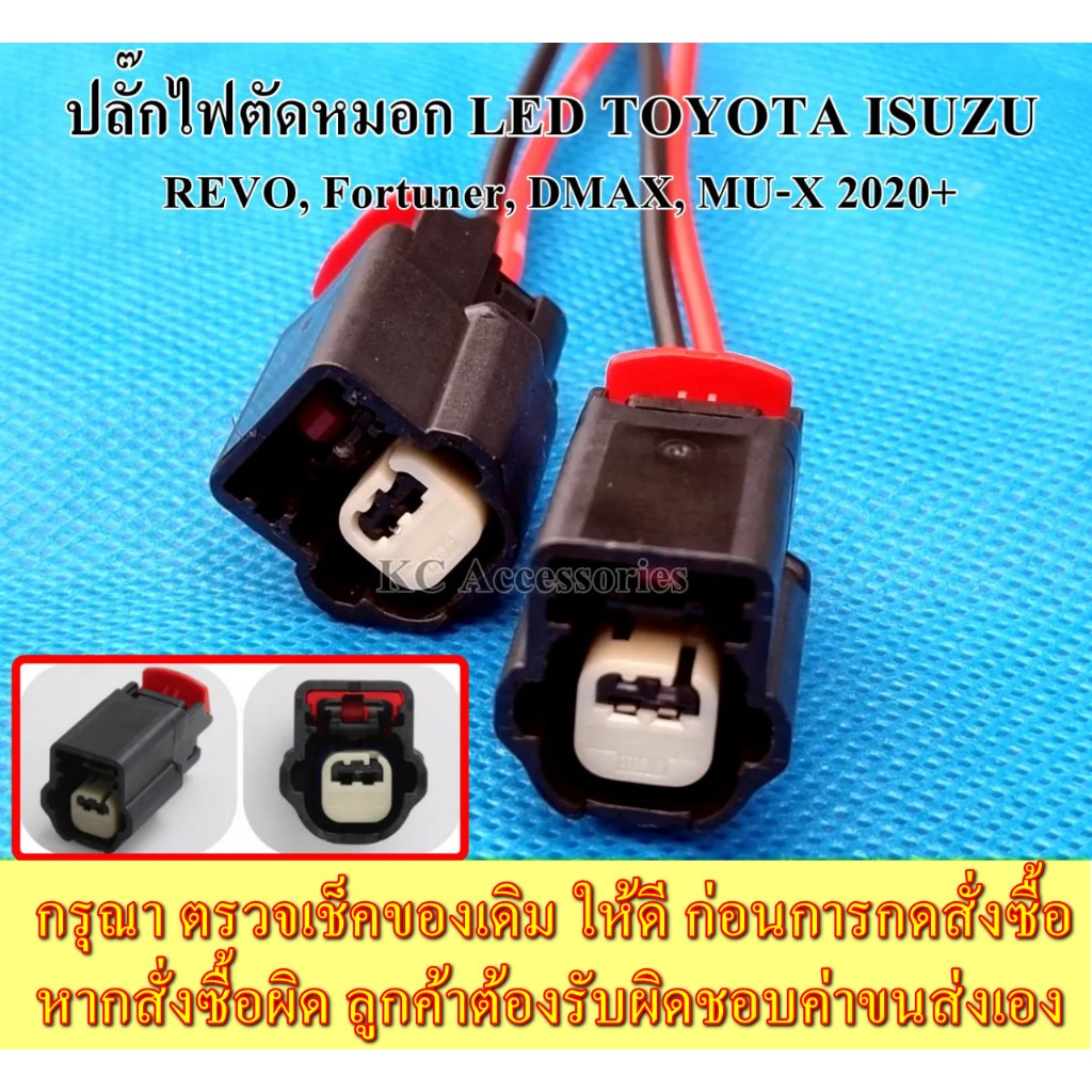 ปลั๊กไฟตัดหมอก LED TOYOTA *Revo, Fortuner / ISUZU DMAX, MU-X 2020-2023 (1 ชิ้น)