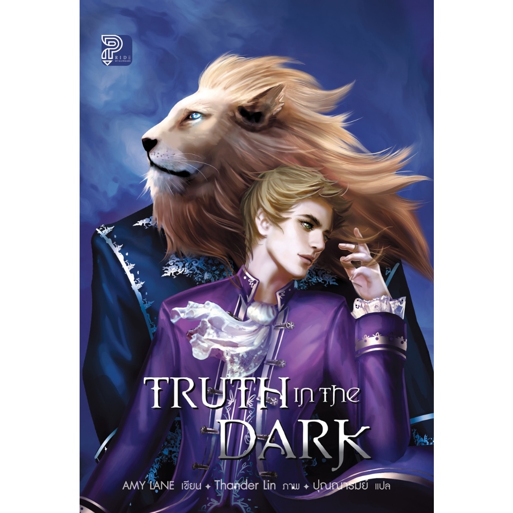Truth in the Dark  (เล่มเดียวจบ)