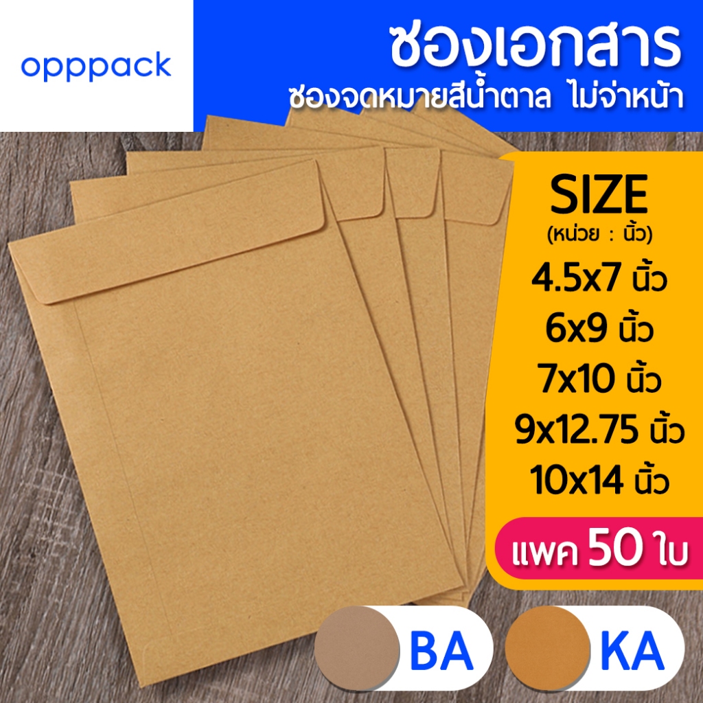 ซองเอกสาร สีน้ำตาล (แพค50ใบ) ซองจดหมาย ไม่พิมพ์จ่าหน้า KA 125แกรม / BA 110แกรม