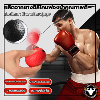 ฝึกซ้อมมวยยืดหยุ่นได้ดี ลูกบอลชกมวย เลือกด้วยตนเอง สำหรับการฝึกชกมวย พร้อมสายรัดสวมหัว ลูกบอลฝึกต่อยมวย Reflex ball