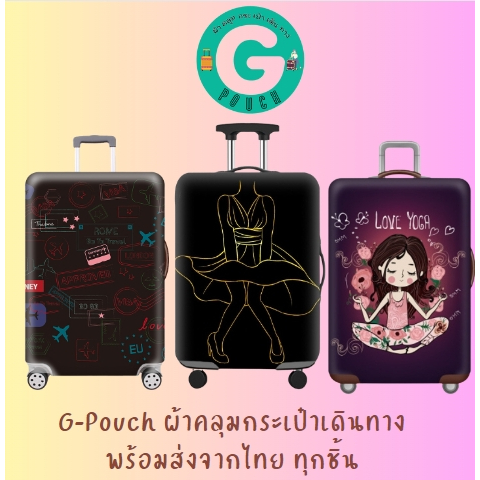 ผ้าคลุมกระเป๋าเดินทางแบบยืด ลายมาริลีน มอนโร ตราประทับ only @ G-Pouch โยคะ
