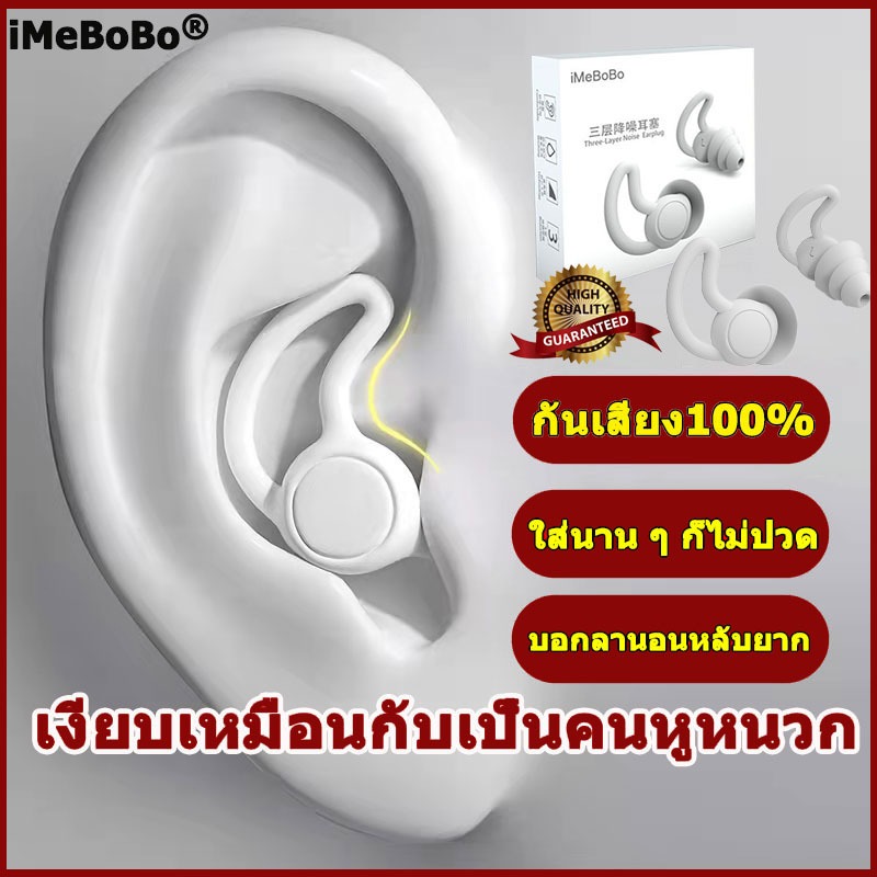 iMeBoBo ที่ปิดหูกันเสียง ที่อุดหู อุดหู ear plug มาตรฐานเยอรมัน ลดเสียง ช่วยให้นอน  กันเสียงรบกวน ปล