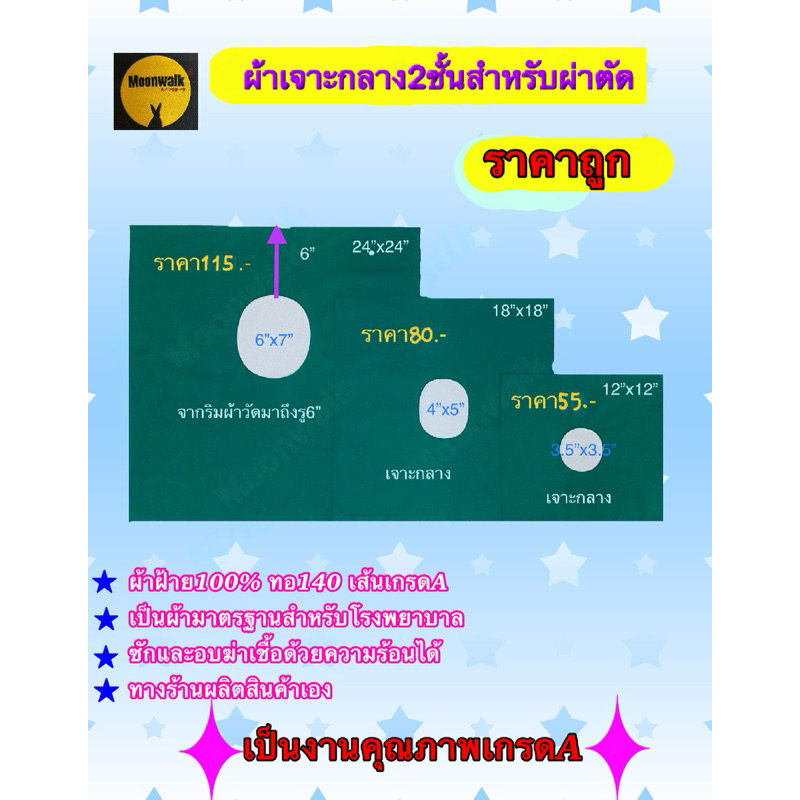 #ผ้าเจาะกลาง2ชั้นสำหรับผ่าตัดเป็นผ้าฝ้าย100%Cotton