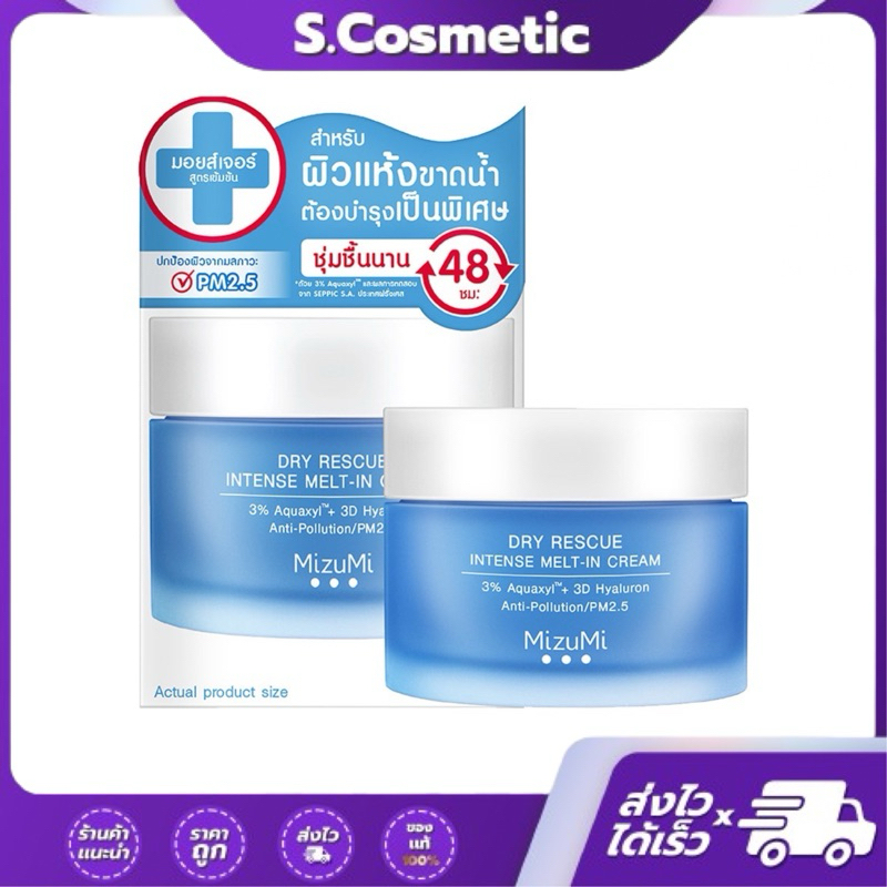 มิซึมิ ดราย เรสคิว อินเทนส์ เมลท์-อิน ครีม ผลิตภัณฑ์บำรุงหน้า 45 กรัม