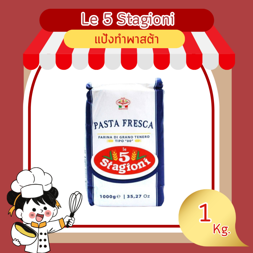 Le 5 Stagioni Pasta Fresca แป้งทำพาสต้า (จัดส่งปกติ) ขนาด 1 kg.