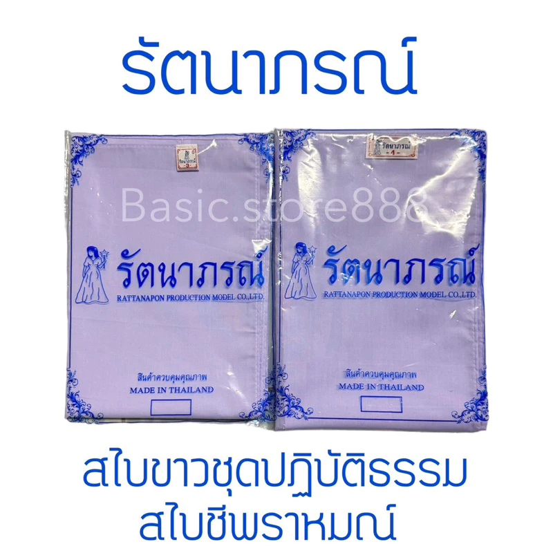 สไบขาว สไบชีพราหมณ์ สไบปฏิบัติธรรม ยี่ห้อรัตนาภรณ์