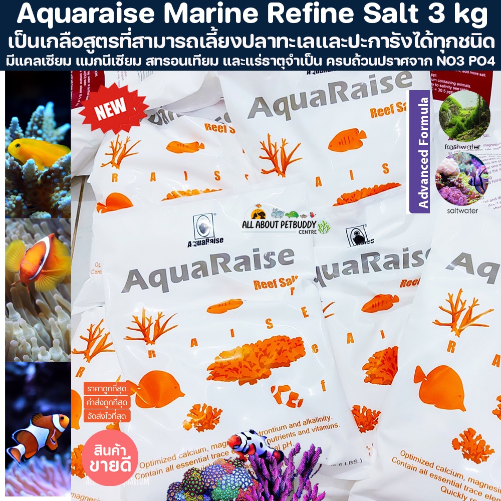 (รุ่นใหม่2024) Aquaraise Reef Salt 3kg. เกลือวิทย์สูตรพิเศษสำหรับเลี้ยงปะการัง ปลาทะเล เคมีสดใหม่ วิตามินแน่น ทำน้ำทะเล
