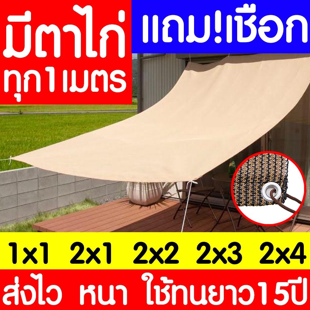 *รุ่นหนา15ปี แถมเชือก* สแลนกันแดด ตาข่ายกรองแสง 95% สีเบจ กันสาดบ้าน ผ้าแสลมกันแดด ผ้าใบบังแดด แสลนก