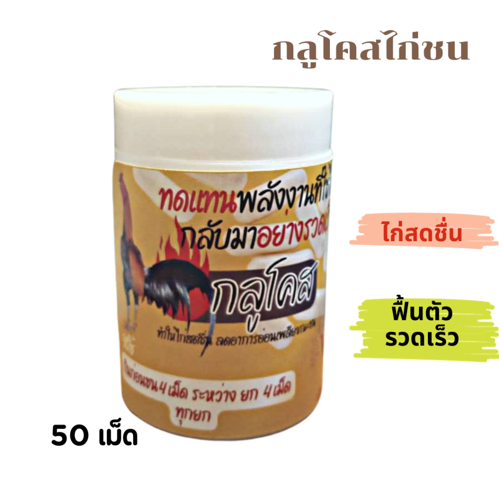กลูโคสไก่ชน ไก่สดชื่น ฟื้นกำลังเร็ว