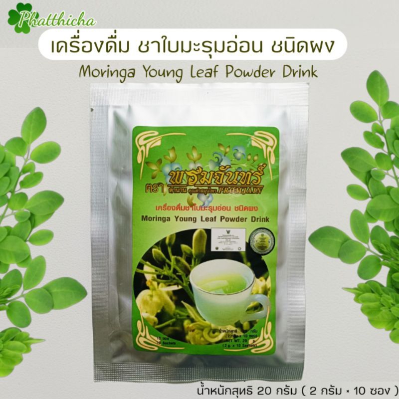 เครื่องดื่ม ชาใบมะรุมอ่อน ชนิดผง  ( 1 ห่อ บรรจุ 10 ซอง )