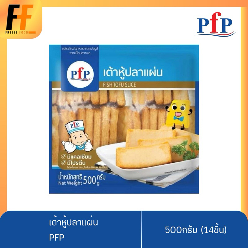 เต้าหู้ปลาแผ่น PFP 500 กรัม (14ชิ้น) | FISH TOFU SHEET