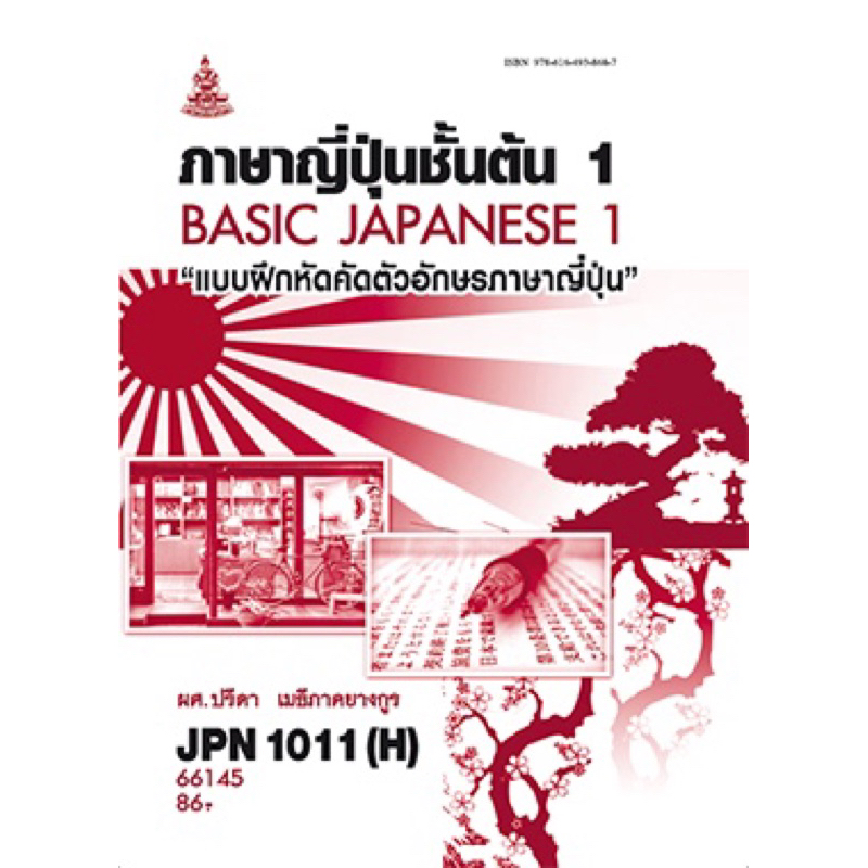 ตำราเรียน ม.ราม JPN1011 (H) แบบฝึกหัดภาษาญี่ปุ่นชั้นต้น1 