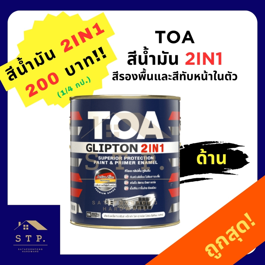 TOA ทีโอเอ กลิปตั้น 2IN1 สีน้ำมันเคลือบสีทับหน้าพร้อมรองพื้นกันสนิมในตัว GF888 ด้าน