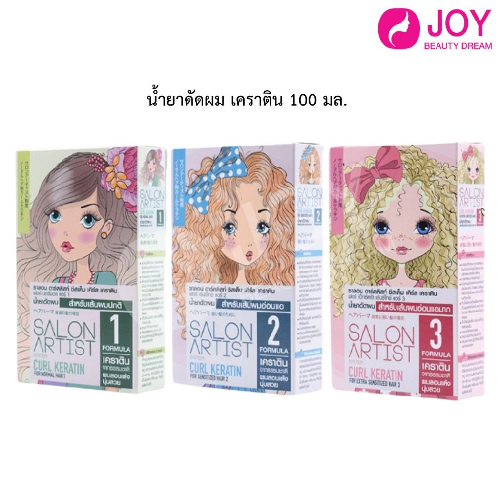 น้ำยาดัด Dcash salon artist system curl keratin ซาลอน อาร์ตติสท์ ซิสเต็ม เคิร์ล เคราติน
