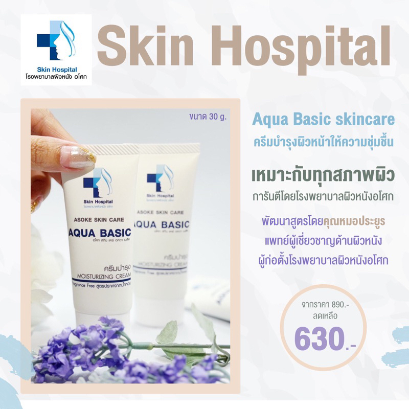 Asoke skin care aqua basic ครีมบำรุงผิวสูตรอ่อนโยน