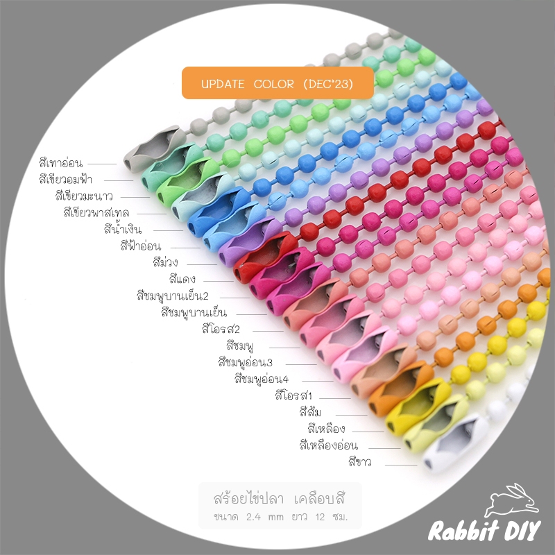 สร้อยไข่ปลา โซ่ไข่ปลา เคลือบสี ขนาด 2.4 mm ยาว 12 ซม. (แพ๊กรวมสี 20 ชิ้น / สีล้วน 10 ชิ้น)
