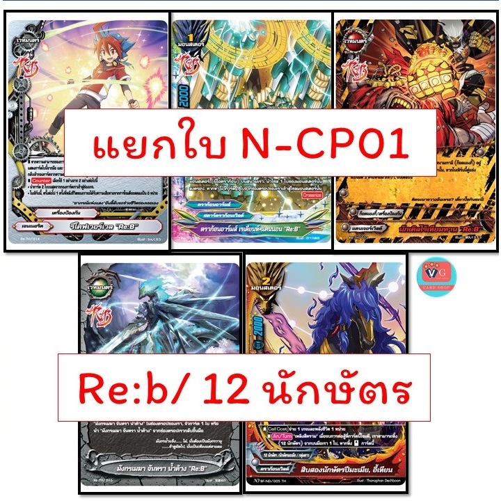 แยกใบ ไม่ฟอย N-CP01 การ์ด Re:b 12 นักษัตร ปีมะเมีย รีโคฟ เรเดียนท์แคนนอน มังกรเมฆา นักเคิลไร้เทียมทาน บัดดี้ไฟท์