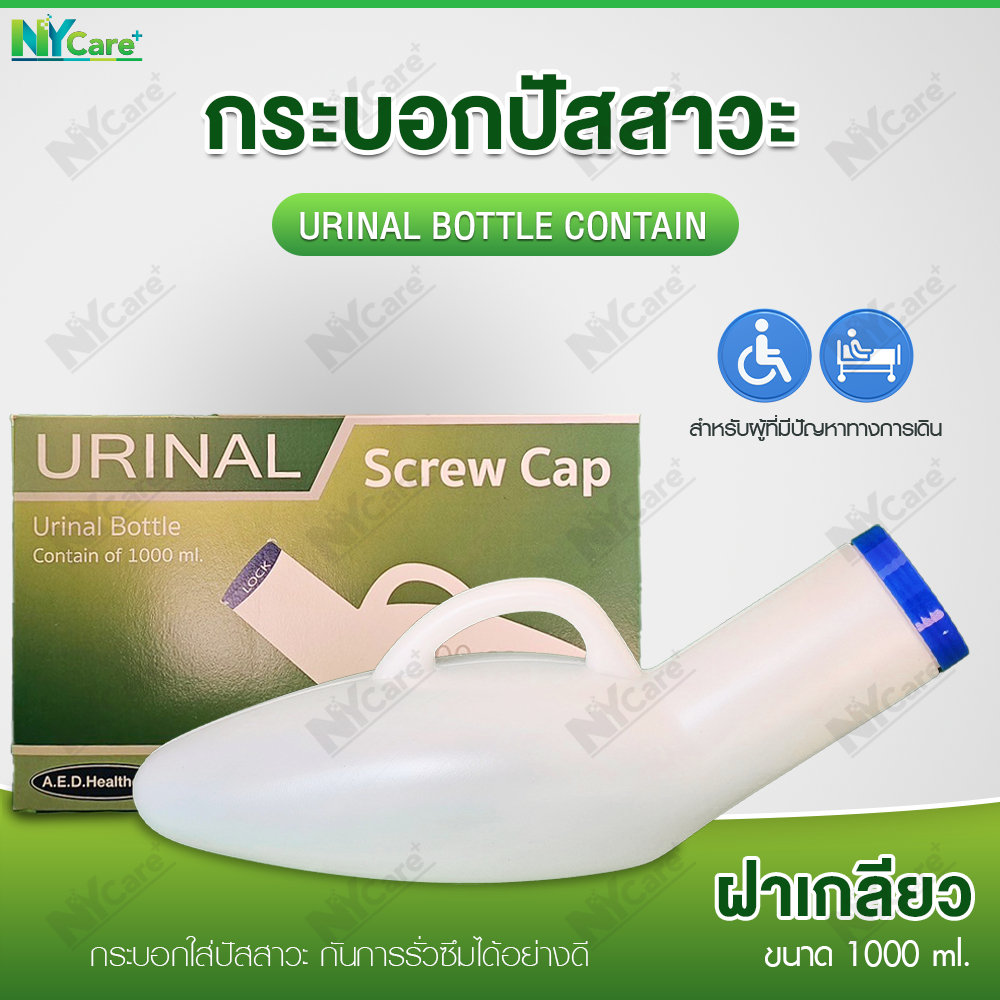 [พร้อมส่ง]กระบอกปัสสาวะชายพลาสติก 1,000ml. Comfort 100 ฝาเกลียวปิดสนิทไม่มีหยด