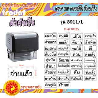 ตรายางคำสำเร็จ หมึกในตัว ด้ามดำ ภาษาไทย TR-3911/L