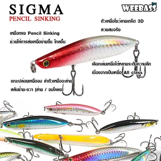 WEEBASS LURE เหยื่อปลั๊ก - รุ่น SIGMA PENCIL SINKING 66mm/76mm เหยื่อปลอม เหยื่อตกปลา เหยื่อ