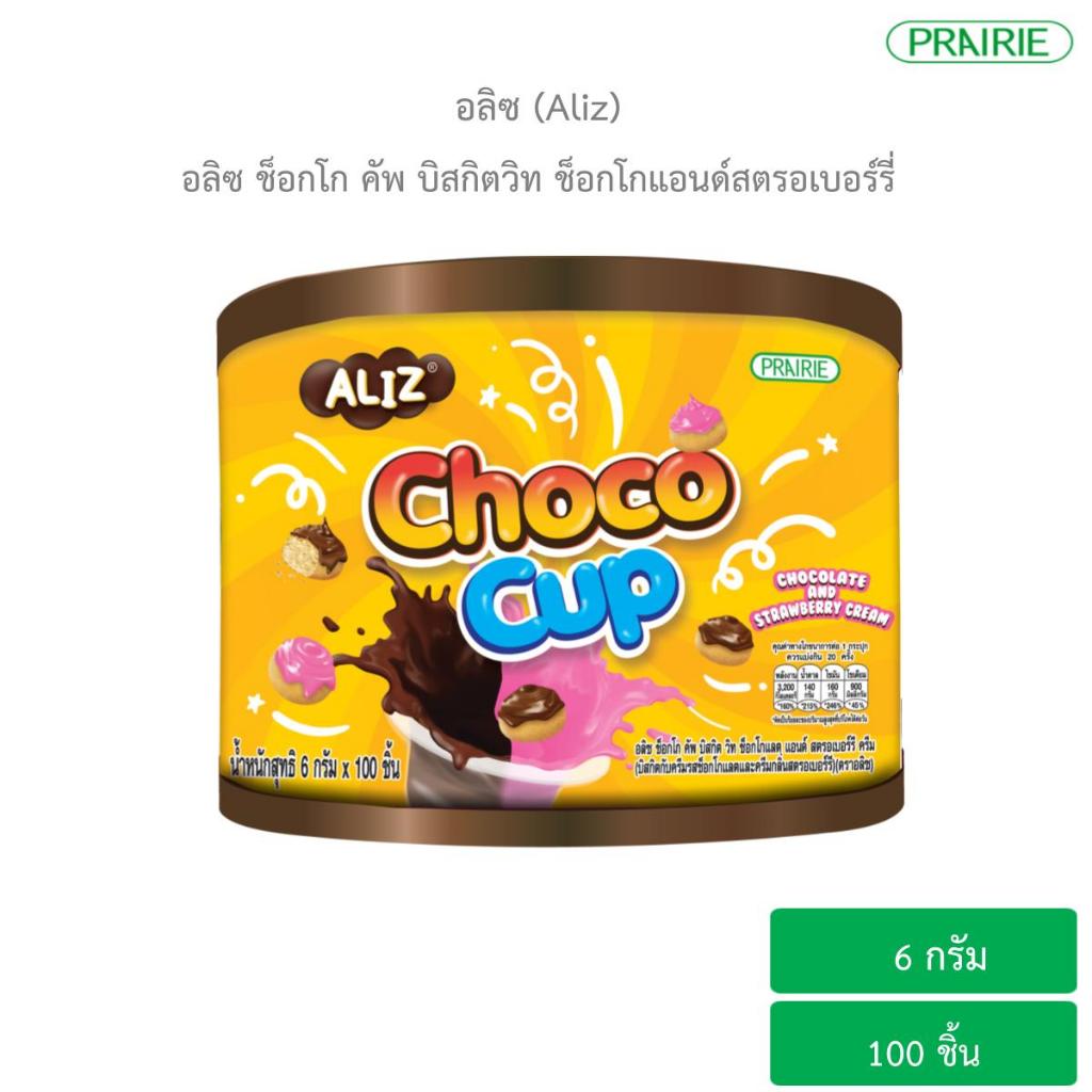 อลิซ ช็อกโก คัพ บิสกิต วิท ช็อกโกแลต ครีม 6 กรัม x100 ชิ้น / Aliz Choco Cup biscuit with choco cream 6gx100pcs,