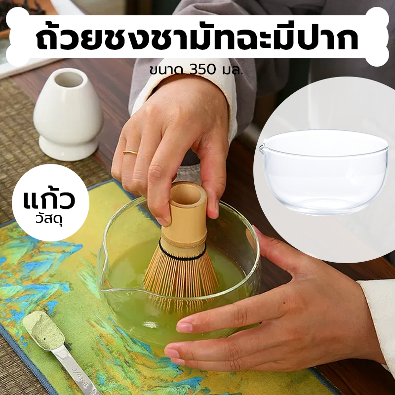 INK CAFE ถ้วยชงชามัทฉะมีปาก วัสดุแก้ว ขนาด 350 มล. อุปกรณ์ชงมัทฉะญี่ปุ่น Matcha bowl F9P6