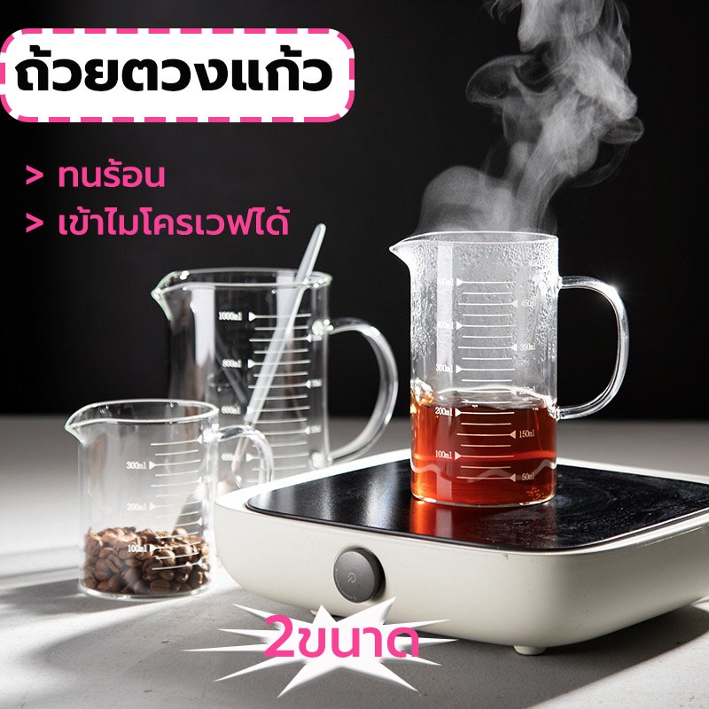 MY COFFEE ถ้วยตวงแก้ว 350/500 มล.มีสเกล ทนร้อน เข้าไมโครเวฟได้
