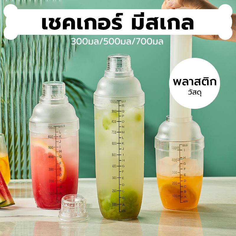 INK CAFE เชคเกอร์ พลาสติก มีสเกล แก้วเชค ขนาด 300ml/500ml/700ml อุปกรณ์บาร์เทนเดอร์ Cocktail Shaker Mixer MOKL