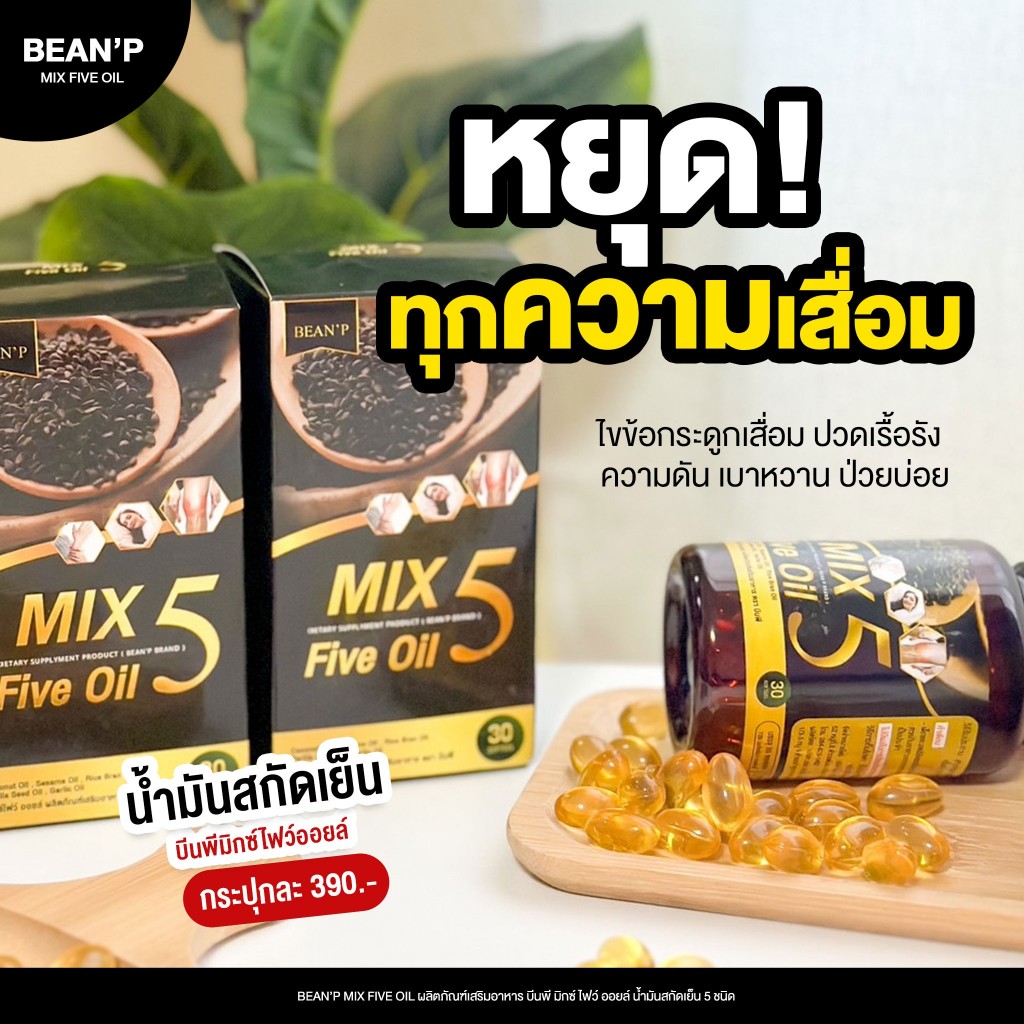 ส่งฟรี Mix 5 Five Oil แท้100% น้ำมัน5กษัตริย์สกัดเย็น น้ำมันสกัดเย็น 5ชนิด แบรนด์ บีนพี(Bean P) ขนาด30เม็ด