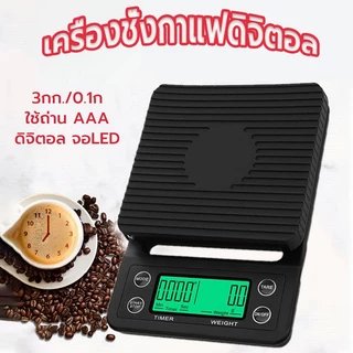 ☀️Sun&Shop เครื่องชั่งกาแฟดิจิตอล จับเวลา ใช้ถ่าน AAA จอLED (3กก./0.1ก)Coffee Digital Scale UWEM