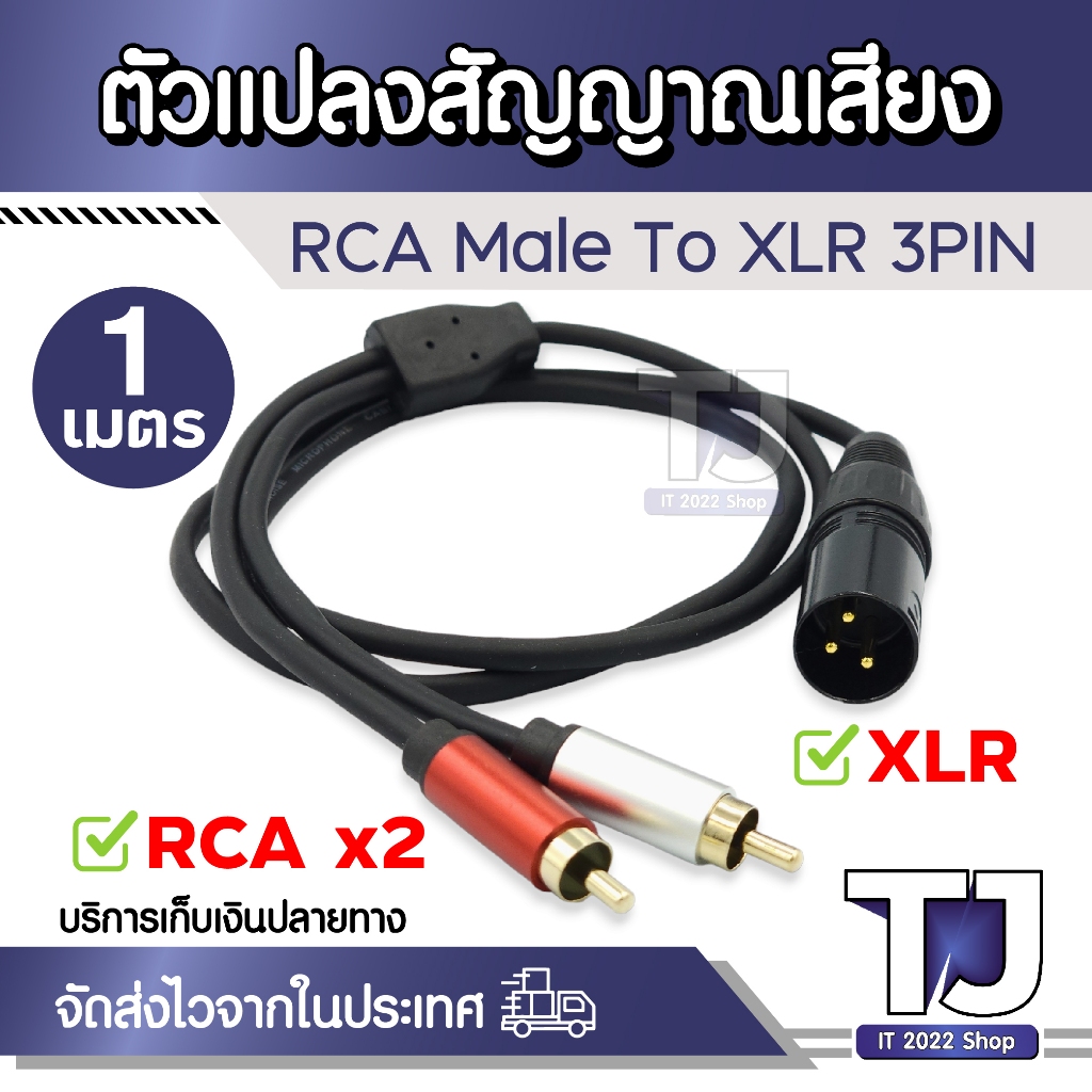 สายแปลง XLR Male to RCA Male สาย Y (ตัวผู้) สัญญาณเสียงแบบ Stereo (สเตอรีโอ) ความยาวสาย 1 เมตร