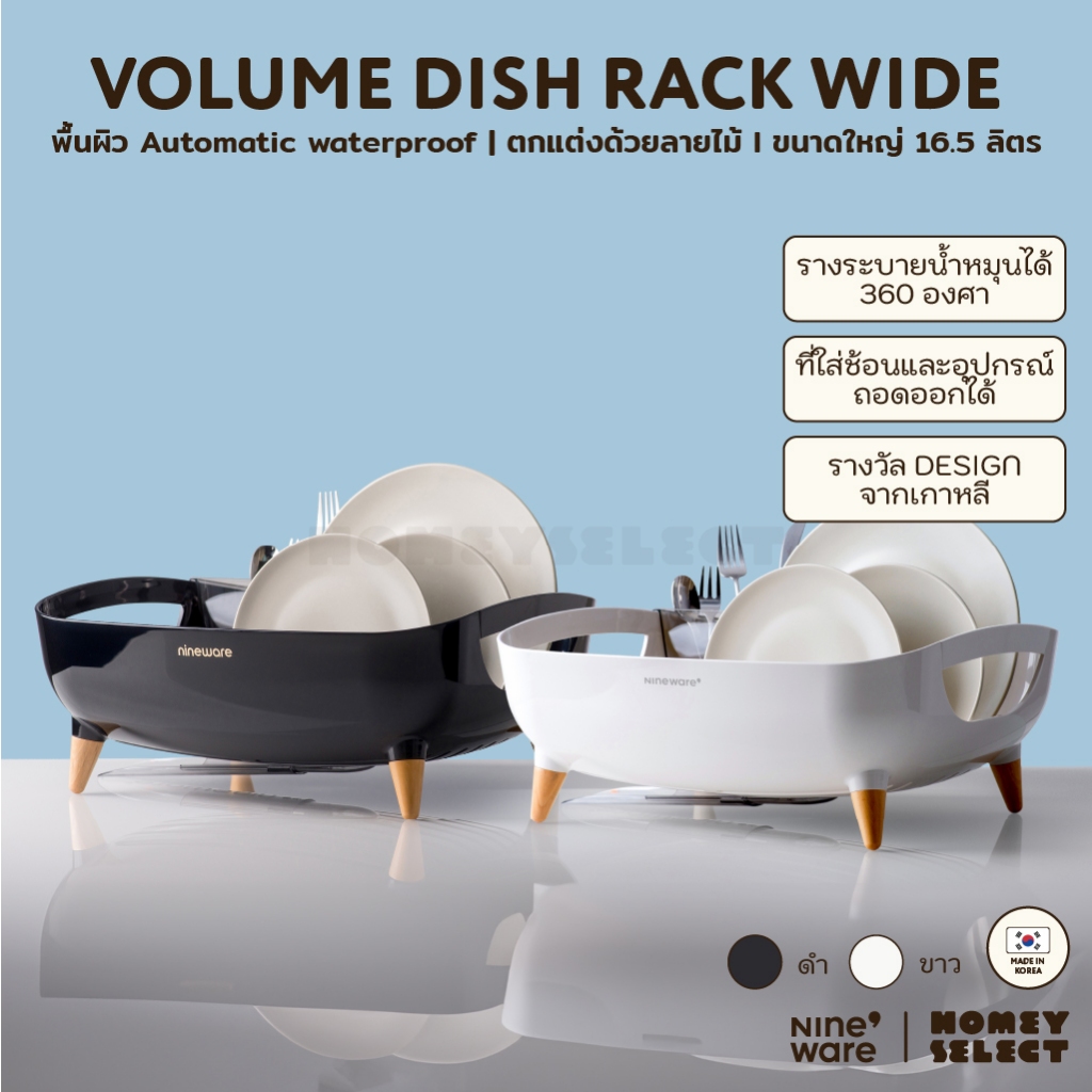 Nineware ที่คว่ำจาน Korea รุ่น VOLUME DISH RACK WIDE รางวัล Design จากเกาหลี ขนาด 16.5L มี 2 สี