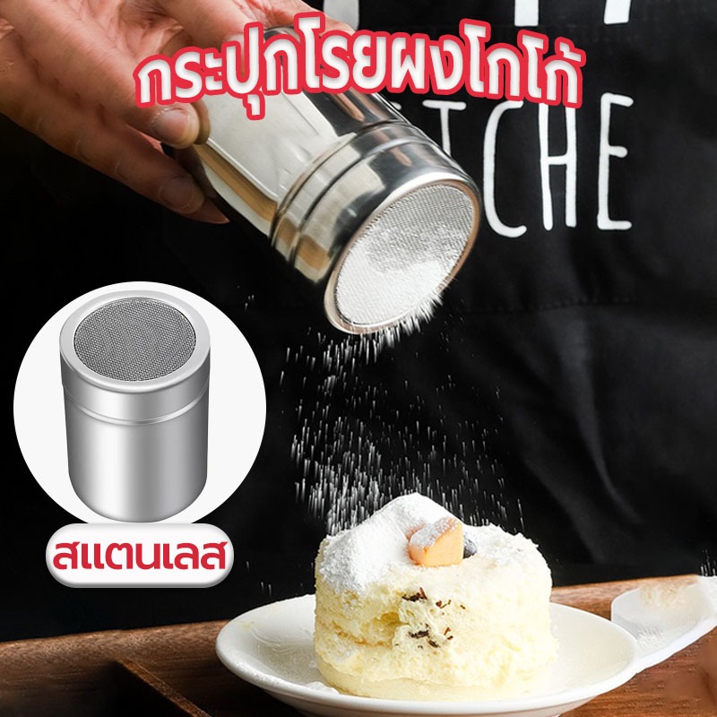 ☀️Sun&Shop กระปุกโรยผงโกโก้ ที่โรยผงสแตนเลส สําหรับใส่ผงโกโก้ กาแฟ ผงไอซ์ซิ่ง Powder Shaker RFEY