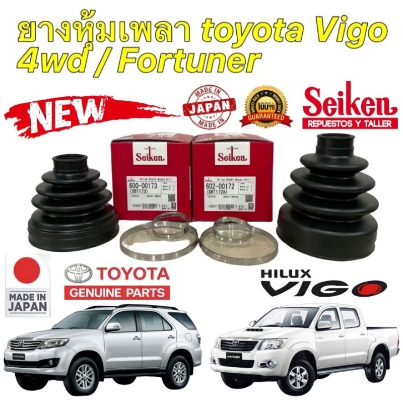 ยางหุ้มเพลา นอก/ใน TOYOTA VIGO 4WD FORTUNER รหัส SBT172A/SBT173 ยี่ห้อ SEIKEN JAPAN แท้